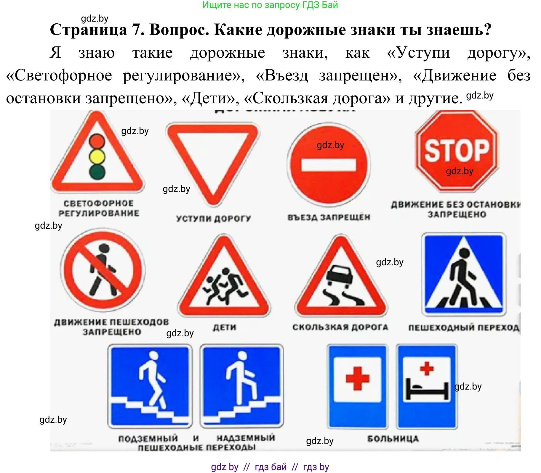 Обж, 4 класс Учебник, авторы: Загвоздкина Татьяна Викторовна, Одновол Людмила Алексеевна, Яковлева Наталья Николаевна, издательство Национальный институт образования, Минск, 2008, жёлтого цвета, страница 7, номер 1, Решение