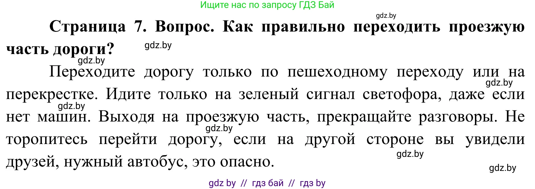 Обж, 4 класс Учебник, авторы: Загвоздкина Татьяна Викторовна, Одновол Людмила Алексеевна, Яковлева Наталья Николаевна, издательство Национальный институт образования, Минск, 2008, жёлтого цвета, страница 7, номер 2, Решение