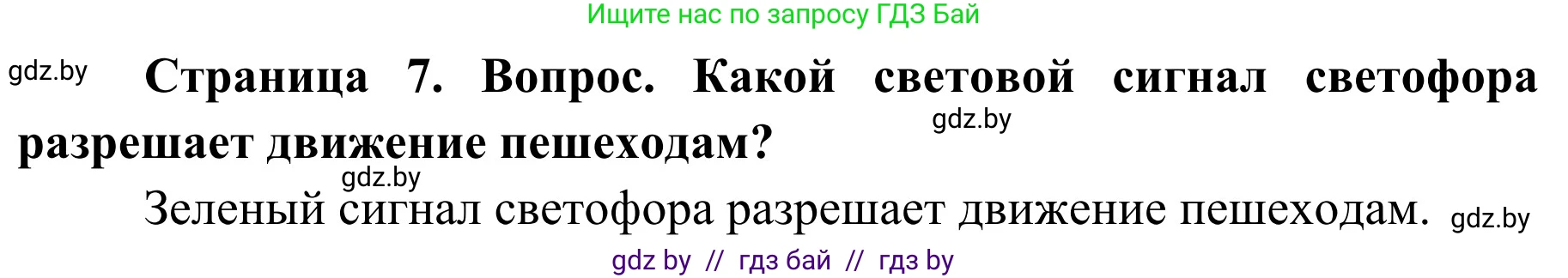 Обж, 4 класс Учебник, авторы: Загвоздкина Татьяна Викторовна, Одновол Людмила Алексеевна, Яковлева Наталья Николаевна, издательство Национальный институт образования, Минск, 2008, жёлтого цвета, страница 7, номер 3, Решение