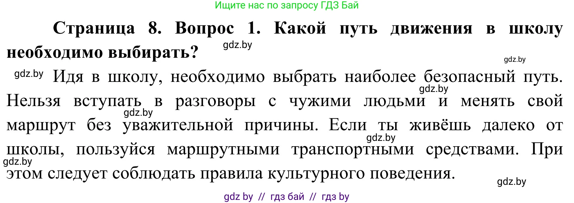Обж, 4 класс Учебник, авторы: Загвоздкина Татьяна Викторовна, Одновол Людмила Алексеевна, Яковлева Наталья Николаевна, издательство Национальный институт образования, Минск, 2008, жёлтого цвета, страница 8, номер 1, Решение