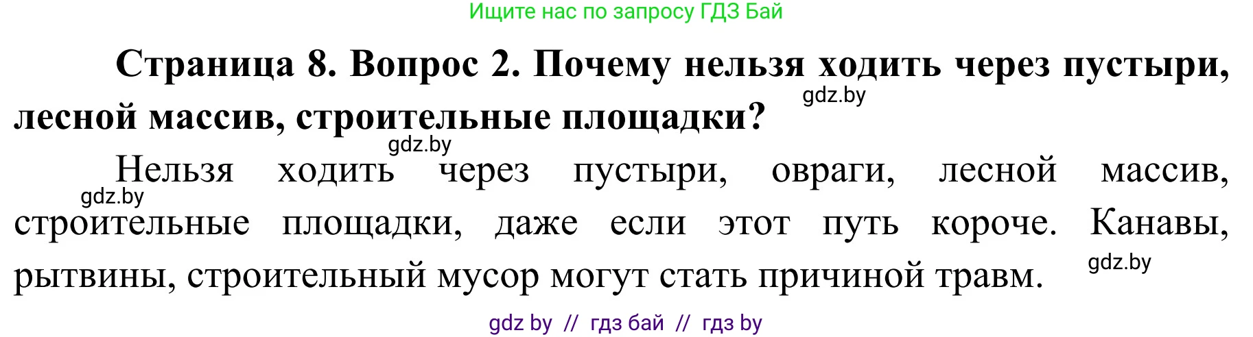Обж, 4 класс Учебник, авторы: Загвоздкина Татьяна Викторовна, Одновол Людмила Алексеевна, Яковлева Наталья Николаевна, издательство Национальный институт образования, Минск, 2008, жёлтого цвета, страница 8, номер 2, Решение