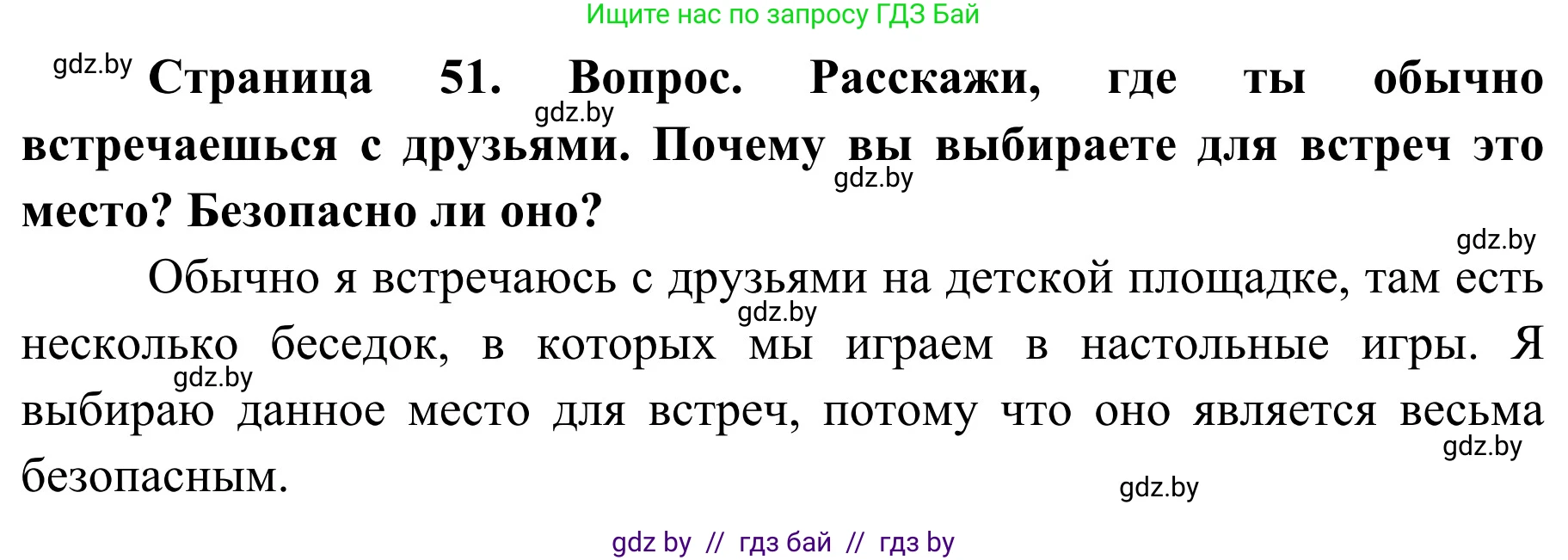 Обж, 4 класс Учебник, авторы: Загвоздкина Татьяна Викторовна, Одновол Людмила Алексеевна, Яковлева Наталья Николаевна, издательство Национальный институт образования, Минск, 2008, жёлтого цвета, страница 51, Решение