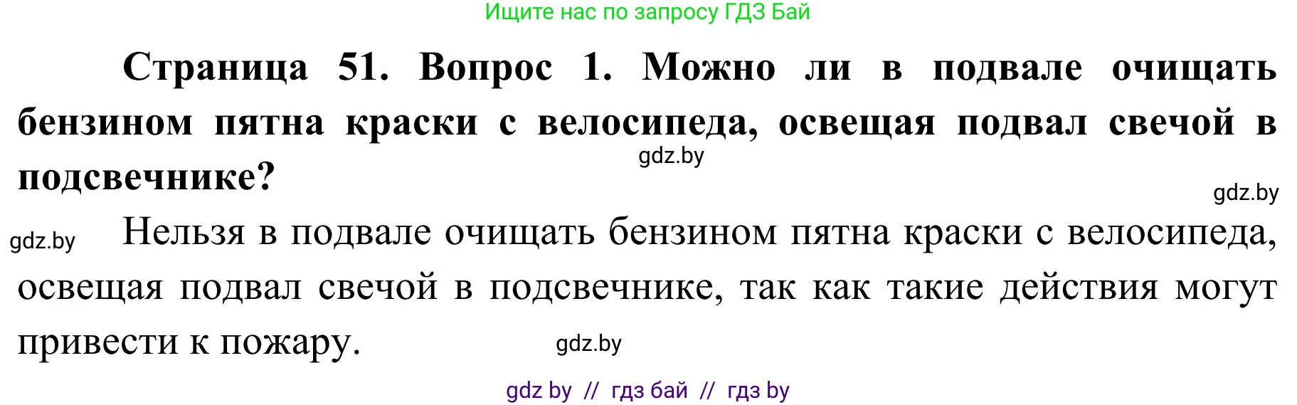Обж, 4 класс Учебник, авторы: Загвоздкина Татьяна Викторовна, Одновол Людмила Алексеевна, Яковлева Наталья Николаевна, издательство Национальный институт образования, Минск, 2008, жёлтого цвета, страница 51, номер 1, Решение