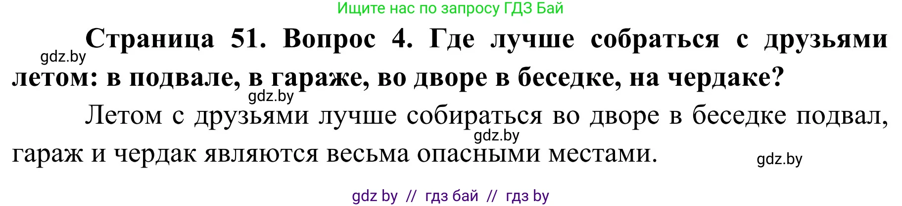 Обж, 4 класс Учебник, авторы: Загвоздкина Татьяна Викторовна, Одновол Людмила Алексеевна, Яковлева Наталья Николаевна, издательство Национальный институт образования, Минск, 2008, жёлтого цвета, страница 51, номер 4, Решение