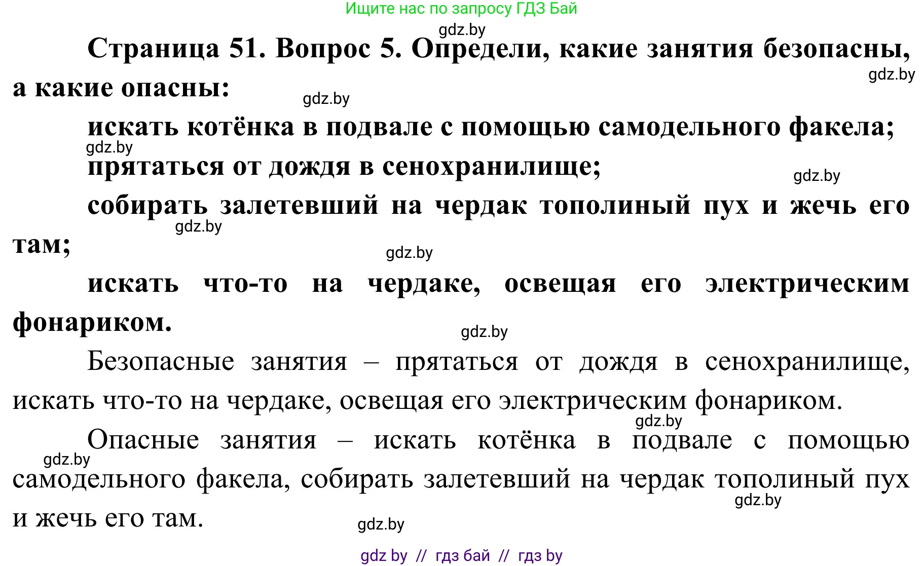 Обж, 4 класс Учебник, авторы: Загвоздкина Татьяна Викторовна, Одновол Людмила Алексеевна, Яковлева Наталья Николаевна, издательство Национальный институт образования, Минск, 2008, жёлтого цвета, страница 51, номер 5, Решение