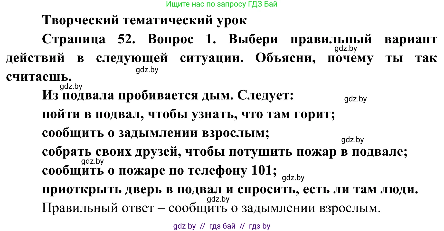 Обж, 4 класс Учебник, авторы: Загвоздкина Татьяна Викторовна, Одновол Людмила Алексеевна, Яковлева Наталья Николаевна, издательство Национальный институт образования, Минск, 2008, жёлтого цвета, страница 52, номер 1, Решение
