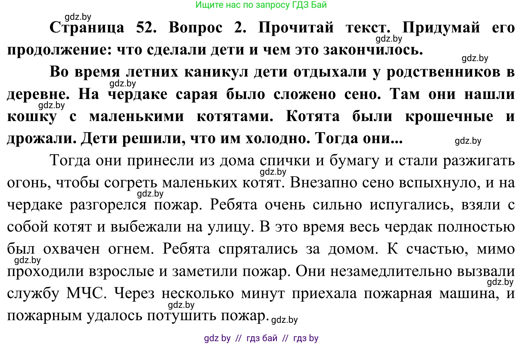 Обж, 4 класс Учебник, авторы: Загвоздкина Татьяна Викторовна, Одновол Людмила Алексеевна, Яковлева Наталья Николаевна, издательство Национальный институт образования, Минск, 2008, жёлтого цвета, страница 52, номер 2, Решение