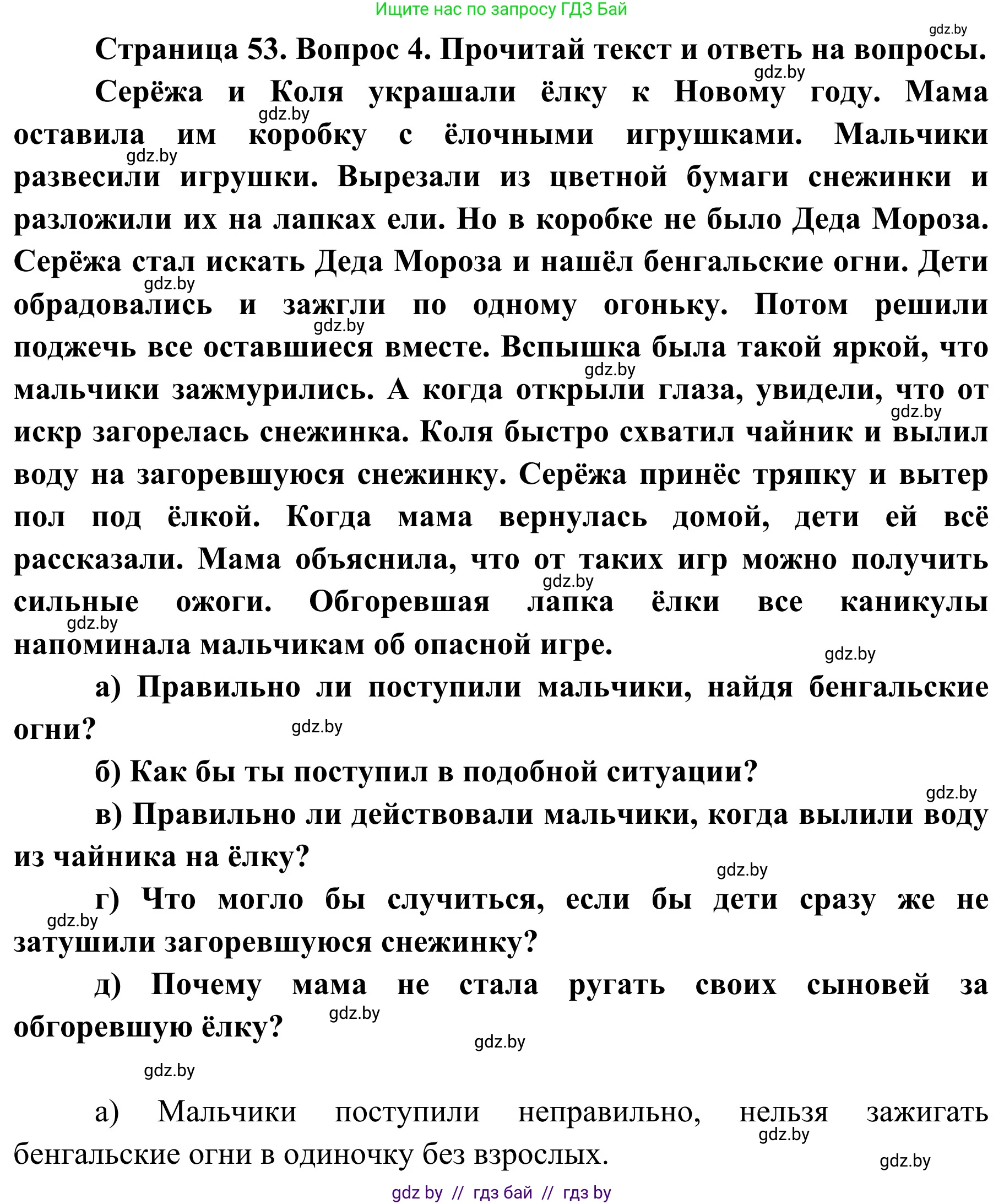 Обж, 4 класс Учебник, авторы: Загвоздкина Татьяна Викторовна, Одновол Людмила Алексеевна, Яковлева Наталья Николаевна, издательство Национальный институт образования, Минск, 2008, жёлтого цвета, страница 53, номер 4, Решение