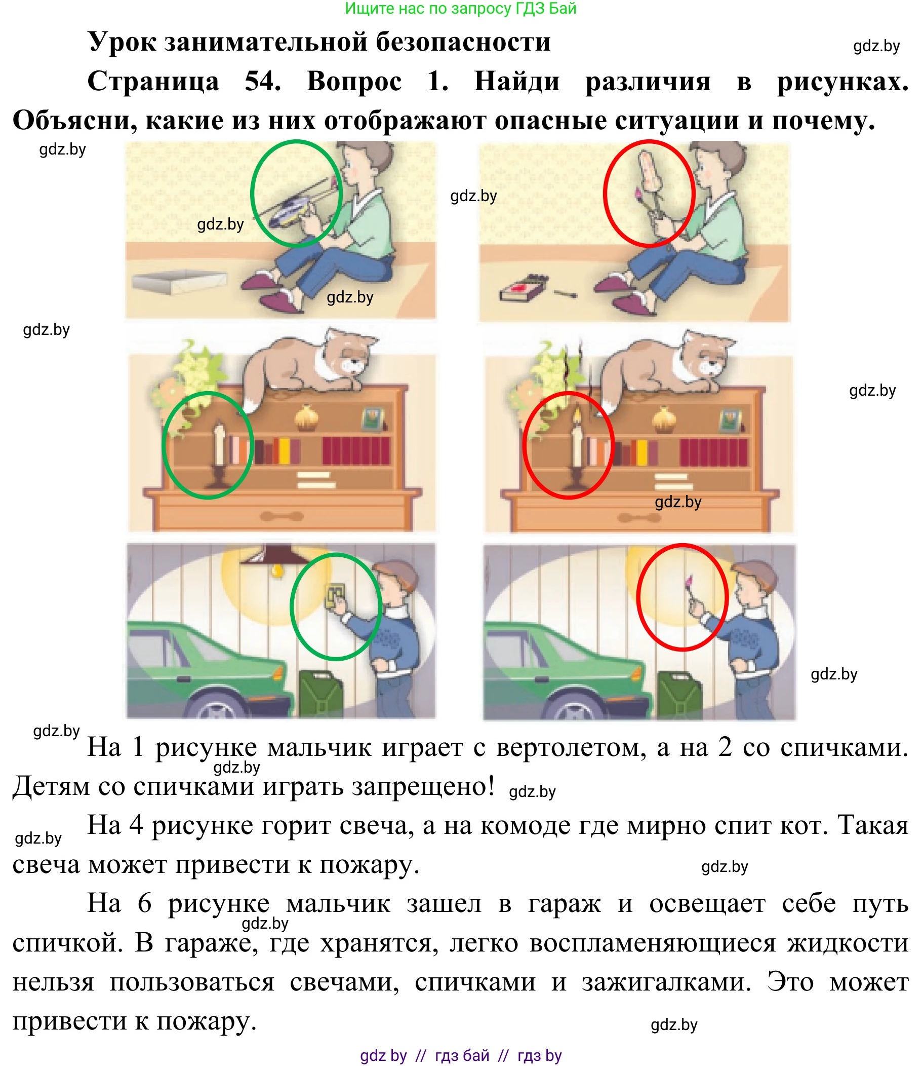 Обж, 4 класс Учебник, авторы: Загвоздкина Татьяна Викторовна, Одновол Людмила Алексеевна, Яковлева Наталья Николаевна, издательство Национальный институт образования, Минск, 2008, жёлтого цвета, страница 54, номер 1, Решение