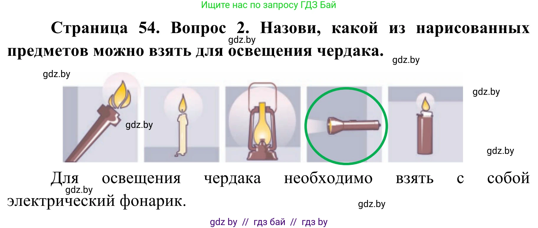 Обж, 4 класс Учебник, авторы: Загвоздкина Татьяна Викторовна, Одновол Людмила Алексеевна, Яковлева Наталья Николаевна, издательство Национальный институт образования, Минск, 2008, жёлтого цвета, страница 54, номер 2, Решение