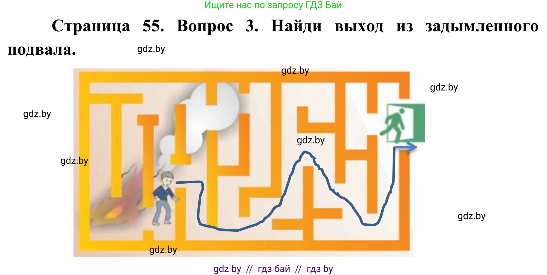 Обж, 4 класс Учебник, авторы: Загвоздкина Татьяна Викторовна, Одновол Людмила Алексеевна, Яковлева Наталья Николаевна, издательство Национальный институт образования, Минск, 2008, жёлтого цвета, страница 55, номер 3, Решение