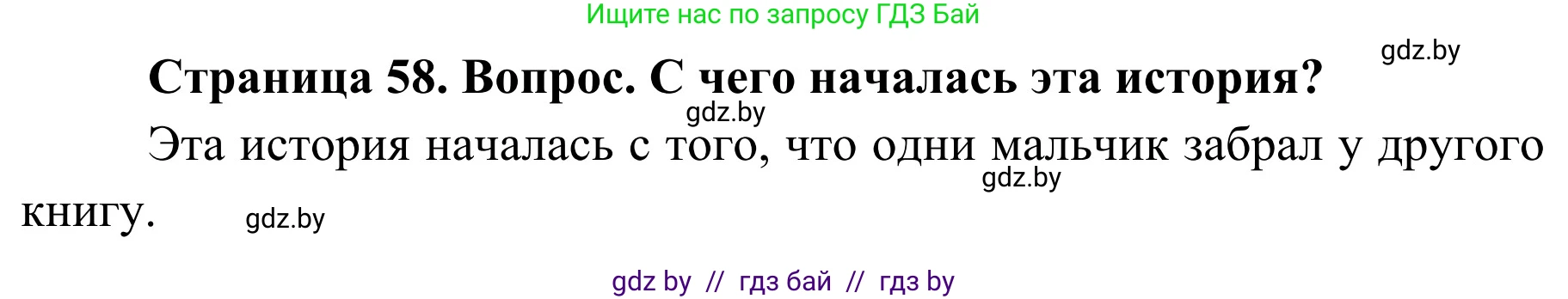 Обж, 4 класс Учебник, авторы: Загвоздкина Татьяна Викторовна, Одновол Людмила Алексеевна, Яковлева Наталья Николаевна, издательство Национальный институт образования, Минск, 2008, жёлтого цвета, страница 58, номер 1, Решение