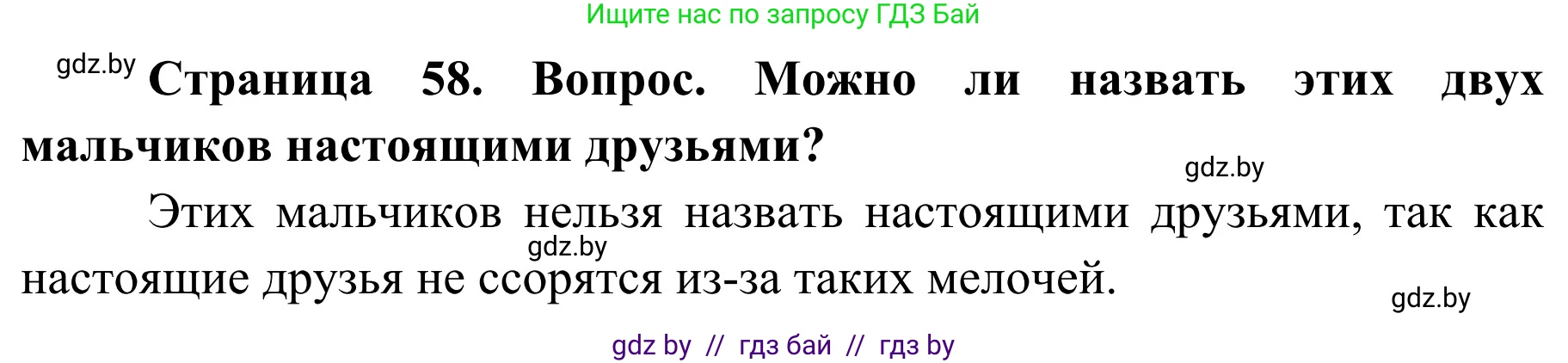 Обж, 4 класс Учебник, авторы: Загвоздкина Татьяна Викторовна, Одновол Людмила Алексеевна, Яковлева Наталья Николаевна, издательство Национальный институт образования, Минск, 2008, жёлтого цвета, страница 58, номер 2, Решение