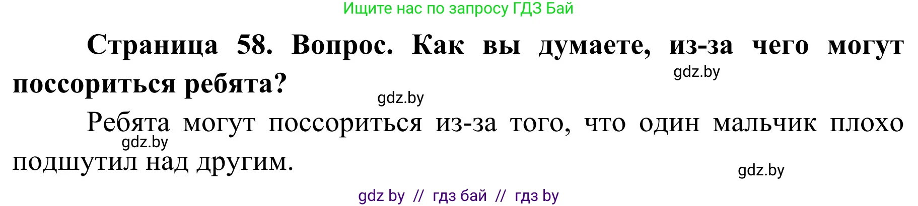 Обж, 4 класс Учебник, авторы: Загвоздкина Татьяна Викторовна, Одновол Людмила Алексеевна, Яковлева Наталья Николаевна, издательство Национальный институт образования, Минск, 2008, жёлтого цвета, страница 58, номер 3, Решение