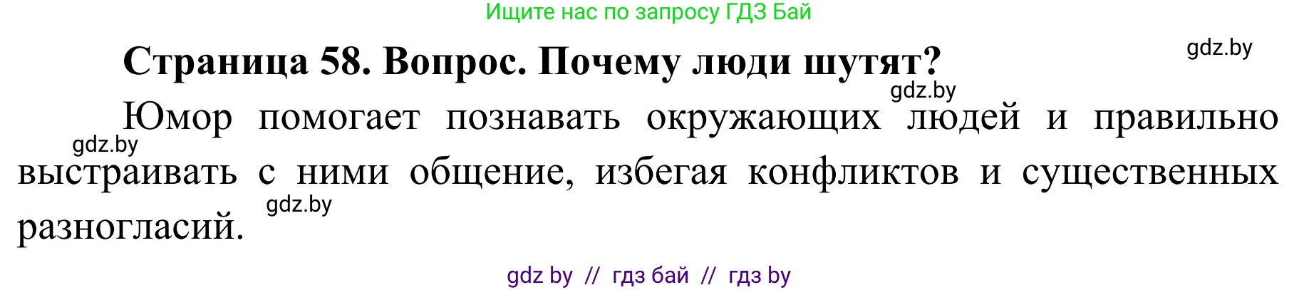 Обж, 4 класс Учебник, авторы: Загвоздкина Татьяна Викторовна, Одновол Людмила Алексеевна, Яковлева Наталья Николаевна, издательство Национальный институт образования, Минск, 2008, жёлтого цвета, страница 58, номер 6, Решение