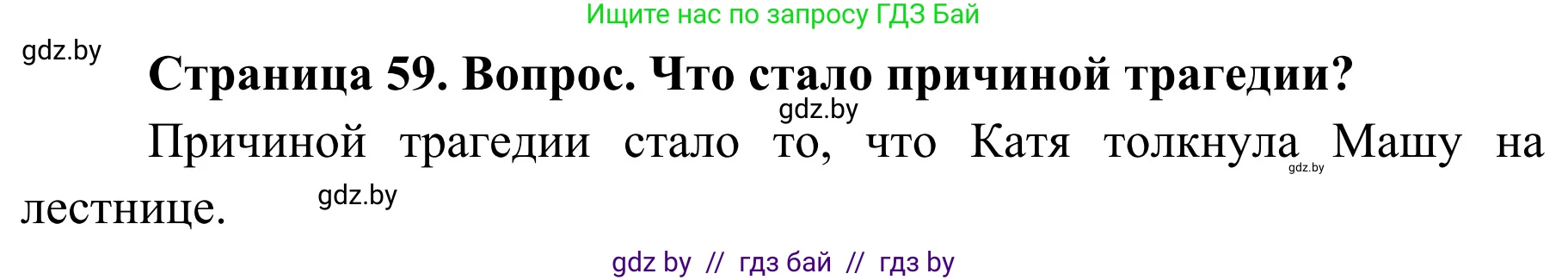 Обж, 4 класс Учебник, авторы: Загвоздкина Татьяна Викторовна, Одновол Людмила Алексеевна, Яковлева Наталья Николаевна, издательство Национальный институт образования, Минск, 2008, жёлтого цвета, страница 59, номер 1, Решение