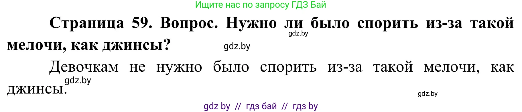 Обж, 4 класс Учебник, авторы: Загвоздкина Татьяна Викторовна, Одновол Людмила Алексеевна, Яковлева Наталья Николаевна, издательство Национальный институт образования, Минск, 2008, жёлтого цвета, страница 59, номер 2, Решение