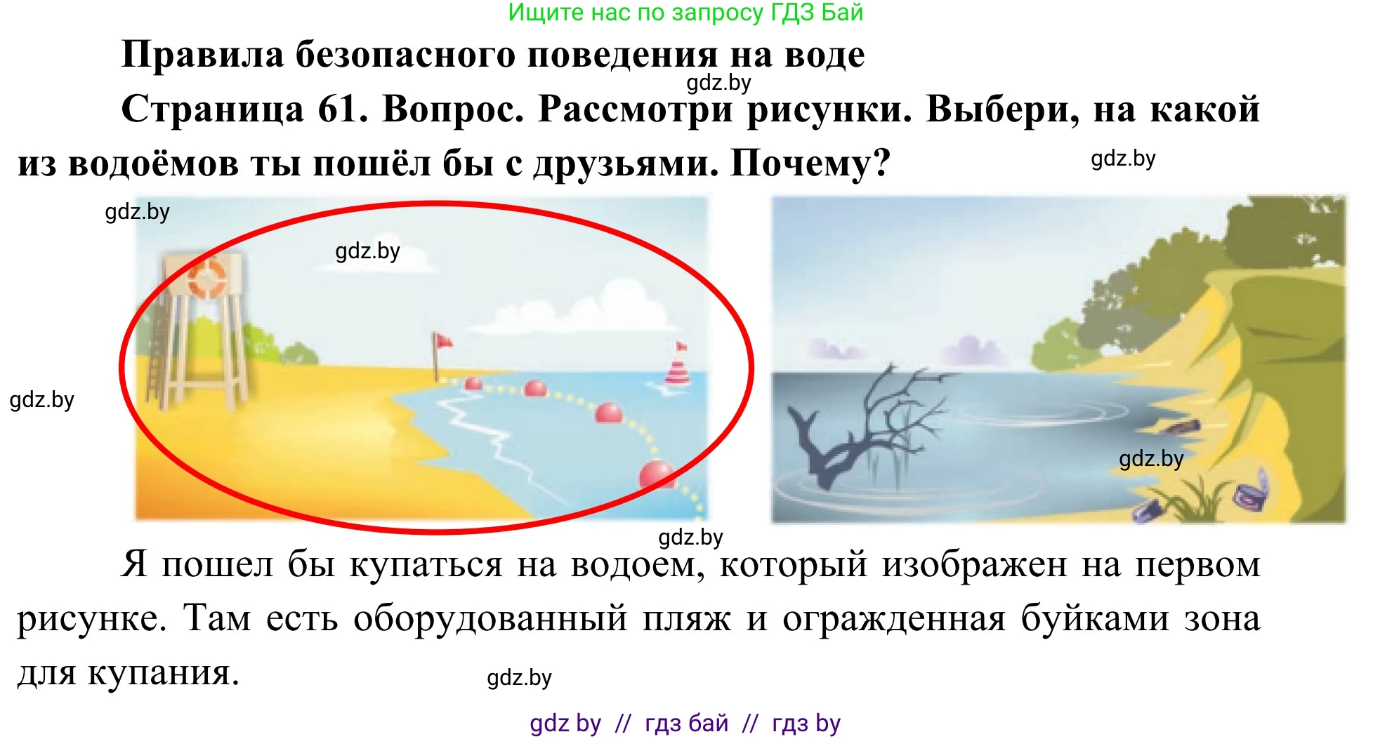 Обж, 4 класс Учебник, авторы: Загвоздкина Татьяна Викторовна, Одновол Людмила Алексеевна, Яковлева Наталья Николаевна, издательство Национальный институт образования, Минск, 2008, жёлтого цвета, страница 61, Решение