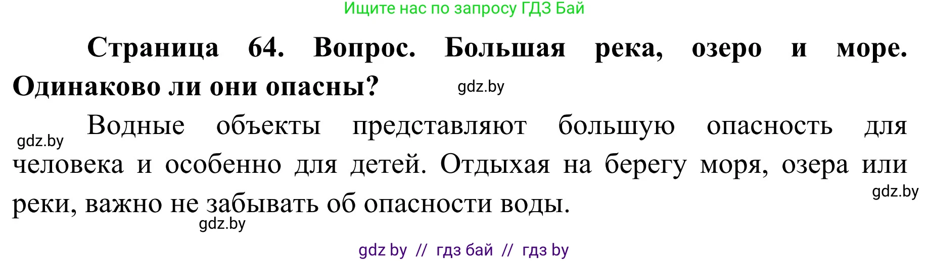 Обж, 4 класс Учебник, авторы: Загвоздкина Татьяна Викторовна, Одновол Людмила Алексеевна, Яковлева Наталья Николаевна, издательство Национальный институт образования, Минск, 2008, жёлтого цвета, страница 64, номер 1, Решение