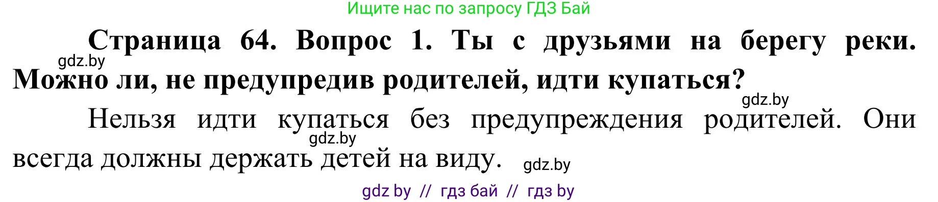 Обж, 4 класс Учебник, авторы: Загвоздкина Татьяна Викторовна, Одновол Людмила Алексеевна, Яковлева Наталья Николаевна, издательство Национальный институт образования, Минск, 2008, жёлтого цвета, страница 64, номер 1, Решение