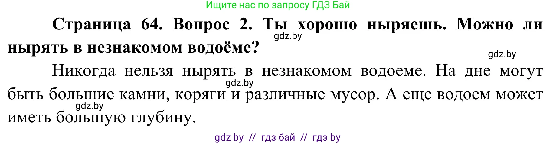 Обж, 4 класс Учебник, авторы: Загвоздкина Татьяна Викторовна, Одновол Людмила Алексеевна, Яковлева Наталья Николаевна, издательство Национальный институт образования, Минск, 2008, жёлтого цвета, страница 64, номер 2, Решение