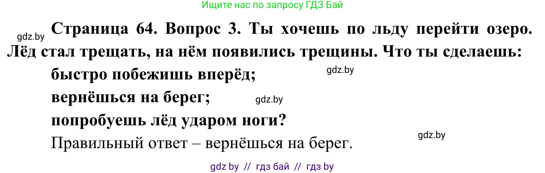 Обж, 4 класс Учебник, авторы: Загвоздкина Татьяна Викторовна, Одновол Людмила Алексеевна, Яковлева Наталья Николаевна, издательство Национальный институт образования, Минск, 2008, жёлтого цвета, страница 64, номер 3, Решение