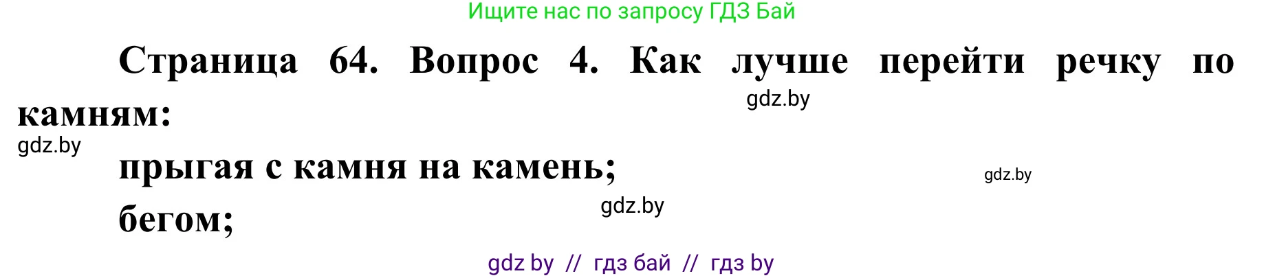 Обж, 4 класс Учебник, авторы: Загвоздкина Татьяна Викторовна, Одновол Людмила Алексеевна, Яковлева Наталья Николаевна, издательство Национальный институт образования, Минск, 2008, жёлтого цвета, страница 65, номер 4, Решение