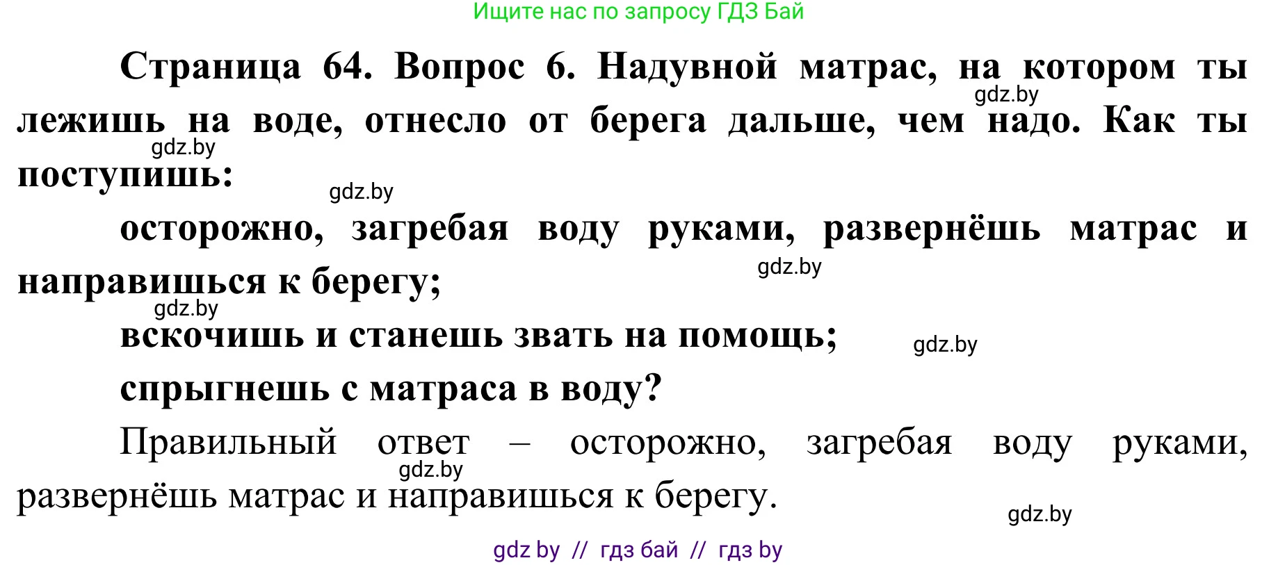 Обж, 4 класс Учебник, авторы: Загвоздкина Татьяна Викторовна, Одновол Людмила Алексеевна, Яковлева Наталья Николаевна, издательство Национальный институт образования, Минск, 2008, жёлтого цвета, страница 65, номер 6, Решение