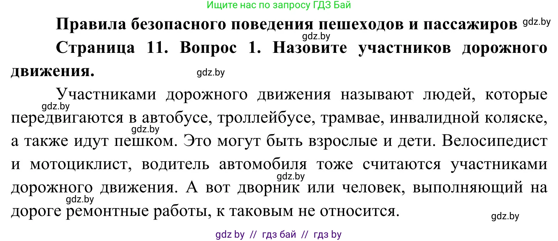 Обж, 4 класс Учебник, авторы: Загвоздкина Татьяна Викторовна, Одновол Людмила Алексеевна, Яковлева Наталья Николаевна, издательство Национальный институт образования, Минск, 2008, жёлтого цвета, страница 11, номер 1, Решение