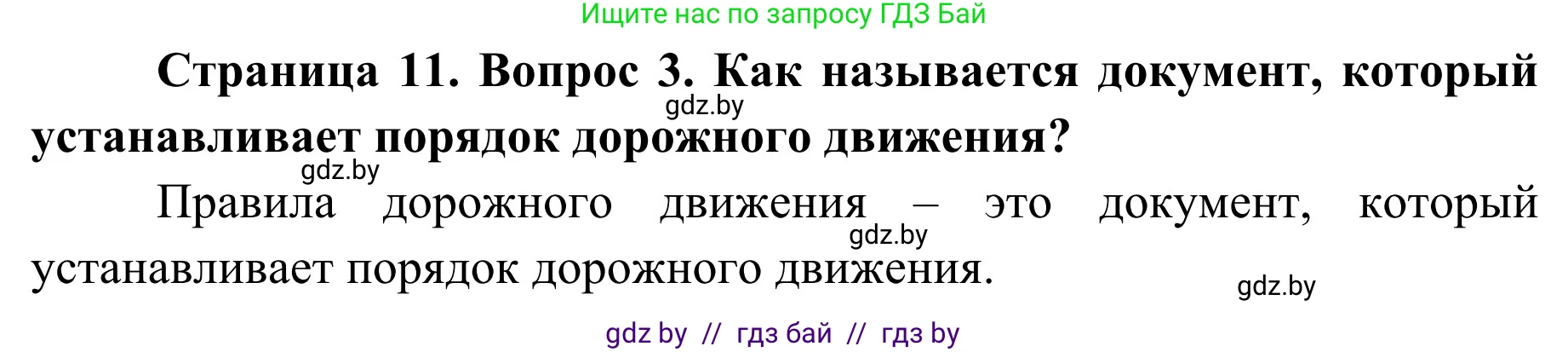 Обж, 4 класс Учебник, авторы: Загвоздкина Татьяна Викторовна, Одновол Людмила Алексеевна, Яковлева Наталья Николаевна, издательство Национальный институт образования, Минск, 2008, жёлтого цвета, страница 11, номер 3, Решение