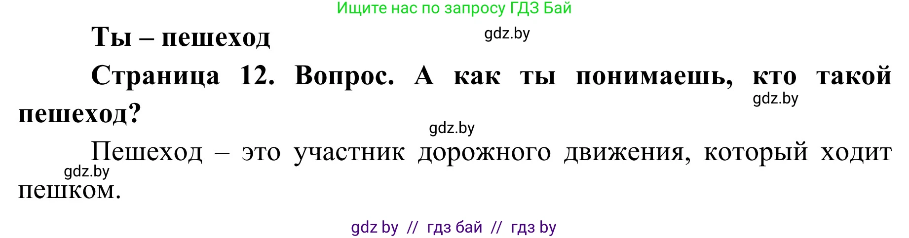 Обж, 4 класс Учебник, авторы: Загвоздкина Татьяна Викторовна, Одновол Людмила Алексеевна, Яковлева Наталья Николаевна, издательство Национальный институт образования, Минск, 2008, жёлтого цвета, страница 12, номер 1, Решение