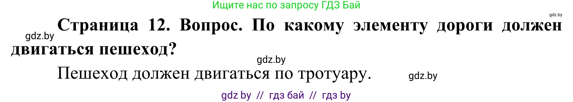 Обж, 4 класс Учебник, авторы: Загвоздкина Татьяна Викторовна, Одновол Людмила Алексеевна, Яковлева Наталья Николаевна, издательство Национальный институт образования, Минск, 2008, жёлтого цвета, страница 12, номер 2, Решение