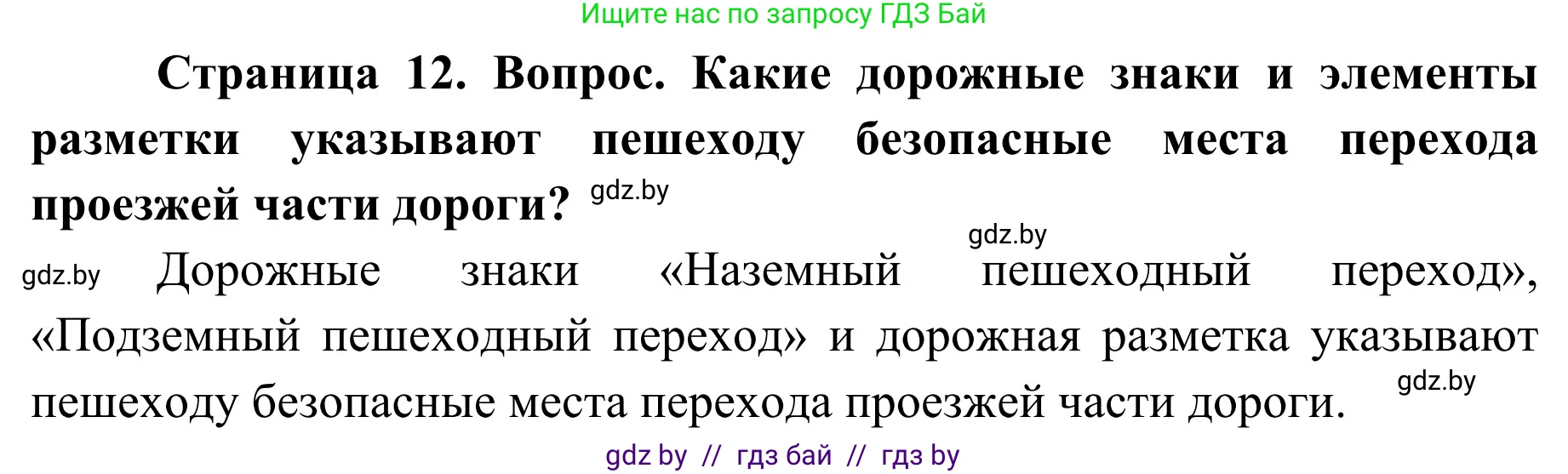 Обж, 4 класс Учебник, авторы: Загвоздкина Татьяна Викторовна, Одновол Людмила Алексеевна, Яковлева Наталья Николаевна, издательство Национальный институт образования, Минск, 2008, жёлтого цвета, страница 12, номер 3, Решение