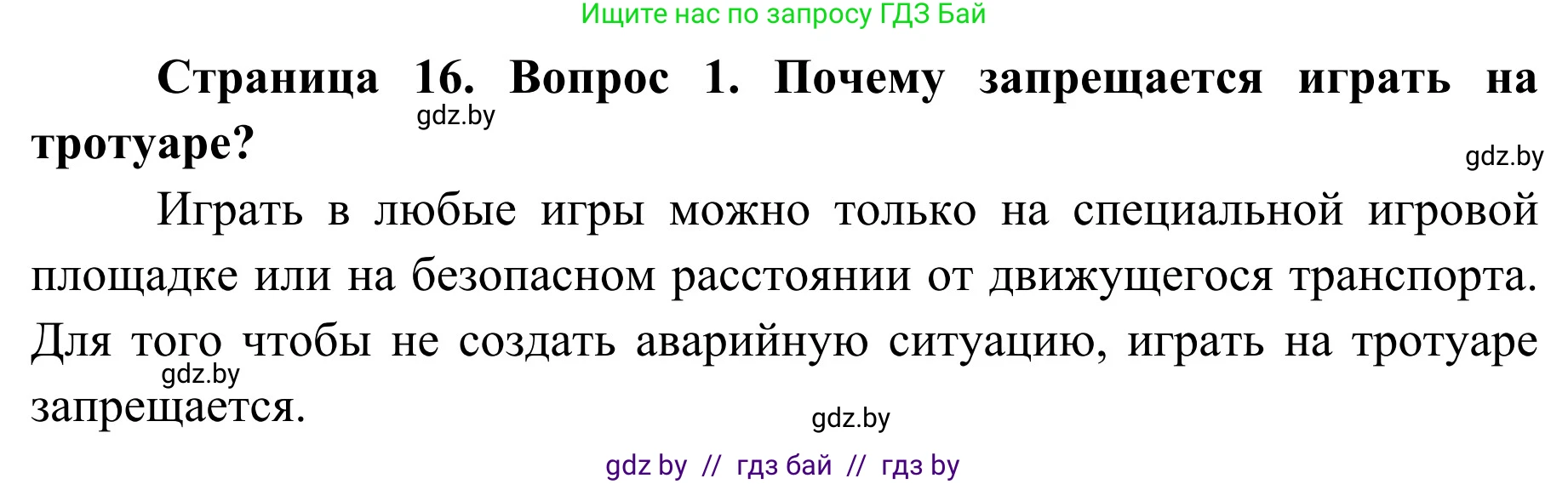 Обж, 4 класс Учебник, авторы: Загвоздкина Татьяна Викторовна, Одновол Людмила Алексеевна, Яковлева Наталья Николаевна, издательство Национальный институт образования, Минск, 2008, жёлтого цвета, страница 16, номер 1, Решение