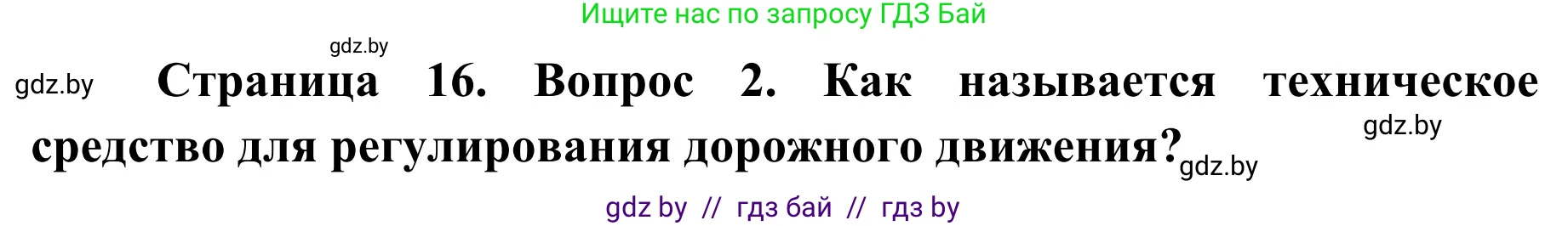 Обж, 4 класс Учебник, авторы: Загвоздкина Татьяна Викторовна, Одновол Людмила Алексеевна, Яковлева Наталья Николаевна, издательство Национальный институт образования, Минск, 2008, жёлтого цвета, страница 16, номер 2, Решение