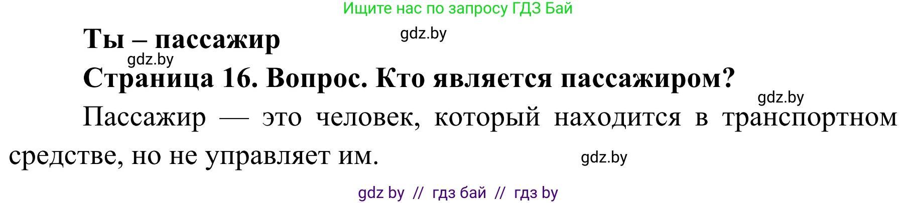 Обж, 4 класс Учебник, авторы: Загвоздкина Татьяна Викторовна, Одновол Людмила Алексеевна, Яковлева Наталья Николаевна, издательство Национальный институт образования, Минск, 2008, жёлтого цвета, страница 16, номер 1, Решение