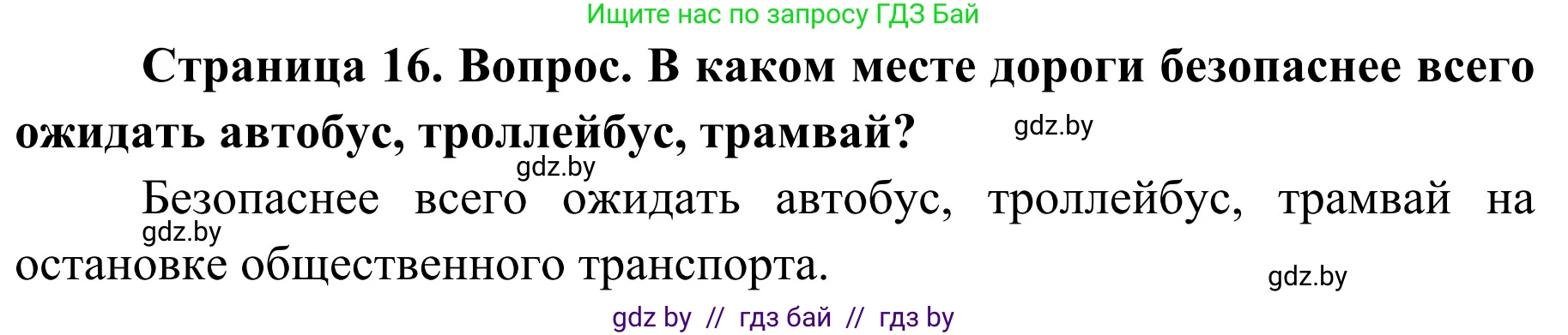 Обж, 4 класс Учебник, авторы: Загвоздкина Татьяна Викторовна, Одновол Людмила Алексеевна, Яковлева Наталья Николаевна, издательство Национальный институт образования, Минск, 2008, жёлтого цвета, страница 16, номер 3, Решение