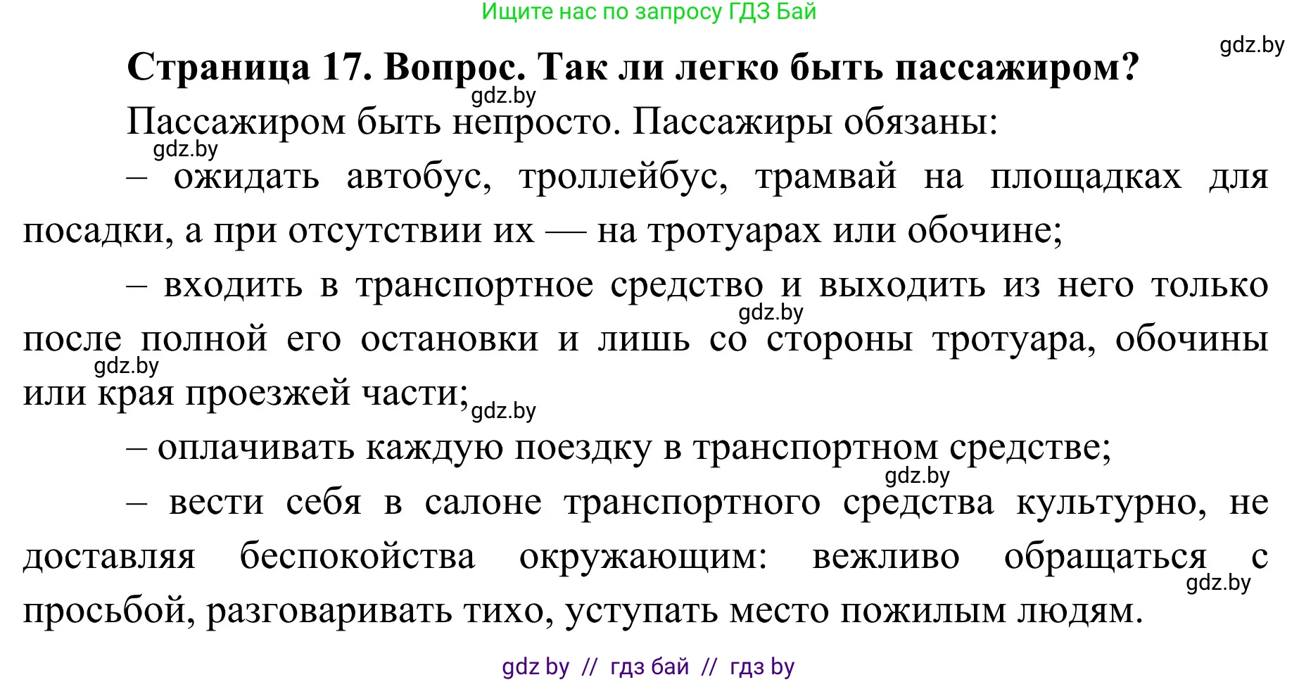 Обж, 4 класс Учебник, авторы: Загвоздкина Татьяна Викторовна, Одновол Людмила Алексеевна, Яковлева Наталья Николаевна, издательство Национальный институт образования, Минск, 2008, жёлтого цвета, страница 17, номер 1, Решение