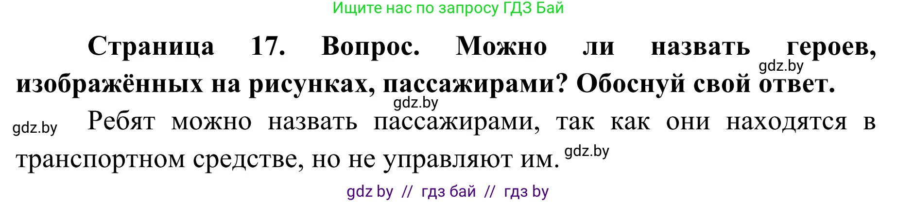 Обж, 4 класс Учебник, авторы: Загвоздкина Татьяна Викторовна, Одновол Людмила Алексеевна, Яковлева Наталья Николаевна, издательство Национальный институт образования, Минск, 2008, жёлтого цвета, страница 17, номер 2, Решение