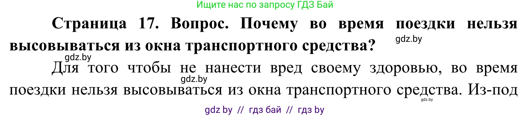 Обж, 4 класс Учебник, авторы: Загвоздкина Татьяна Викторовна, Одновол Людмила Алексеевна, Яковлева Наталья Николаевна, издательство Национальный институт образования, Минск, 2008, жёлтого цвета, страница 17, номер 3, Решение