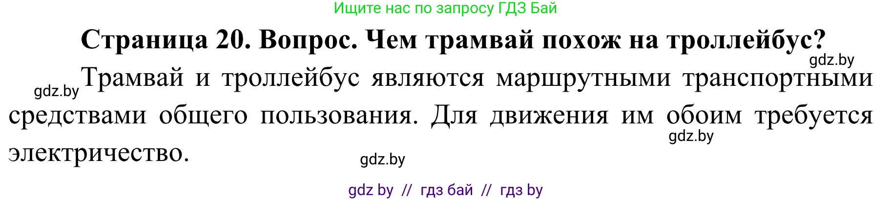 Обж, 4 класс Учебник, авторы: Загвоздкина Татьяна Викторовна, Одновол Людмила Алексеевна, Яковлева Наталья Николаевна, издательство Национальный институт образования, Минск, 2008, жёлтого цвета, страница 20, номер 1, Решение