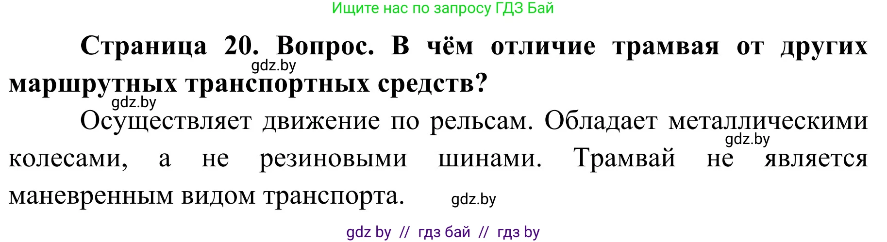 Обж, 4 класс Учебник, авторы: Загвоздкина Татьяна Викторовна, Одновол Людмила Алексеевна, Яковлева Наталья Николаевна, издательство Национальный институт образования, Минск, 2008, жёлтого цвета, страница 20, номер 2, Решение