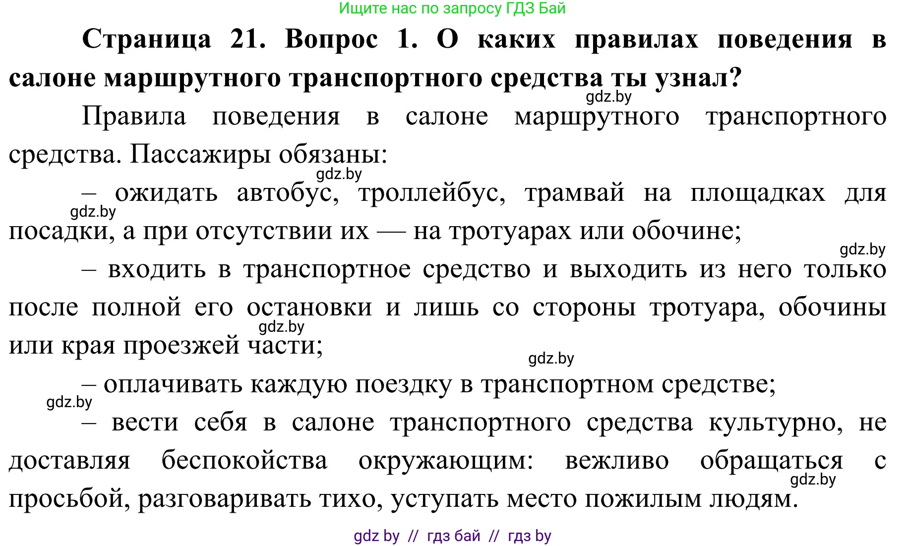 Обж, 4 класс Учебник, авторы: Загвоздкина Татьяна Викторовна, Одновол Людмила Алексеевна, Яковлева Наталья Николаевна, издательство Национальный институт образования, Минск, 2008, жёлтого цвета, страница 21, номер 1, Решение