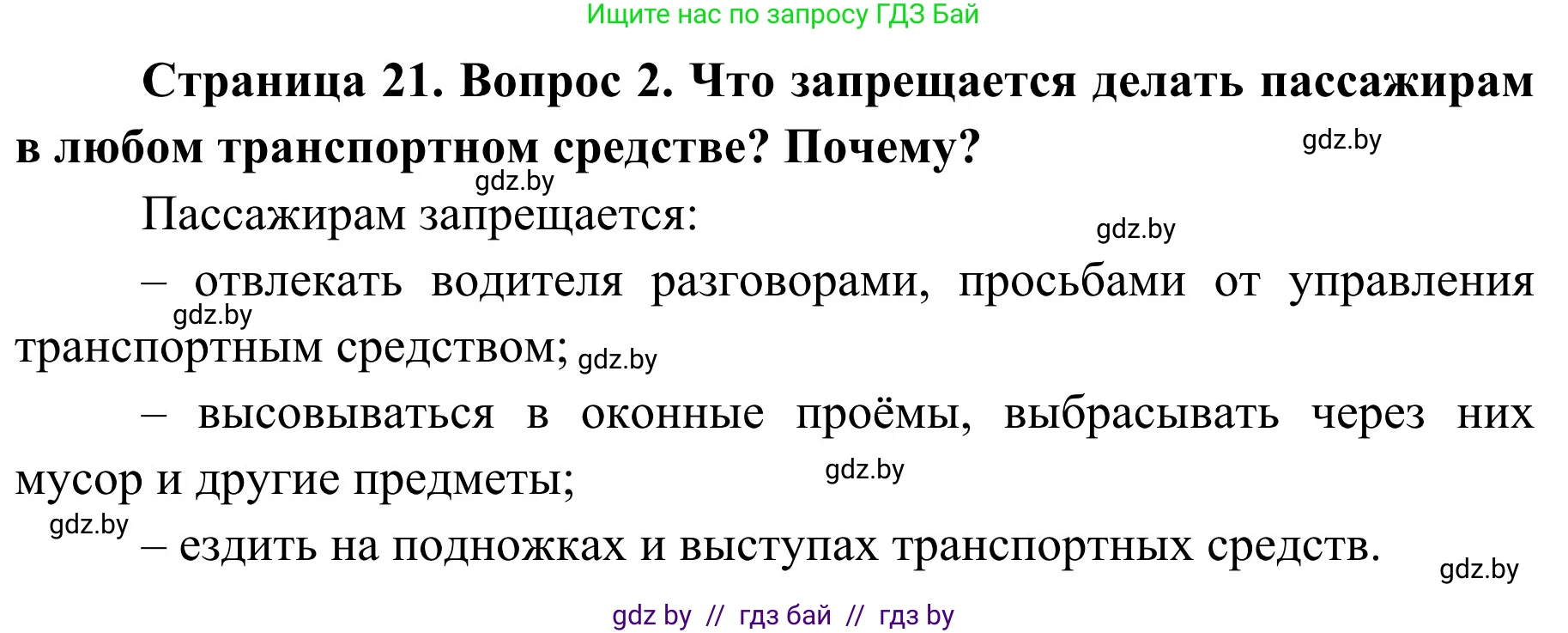 Обж, 4 класс Учебник, авторы: Загвоздкина Татьяна Викторовна, Одновол Людмила Алексеевна, Яковлева Наталья Николаевна, издательство Национальный институт образования, Минск, 2008, жёлтого цвета, страница 21, номер 2, Решение