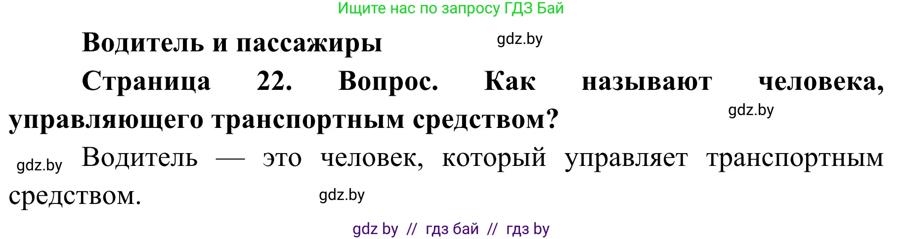 Обж, 4 класс Учебник, авторы: Загвоздкина Татьяна Викторовна, Одновол Людмила Алексеевна, Яковлева Наталья Николаевна, издательство Национальный институт образования, Минск, 2008, жёлтого цвета, страница 22, номер 1, Решение