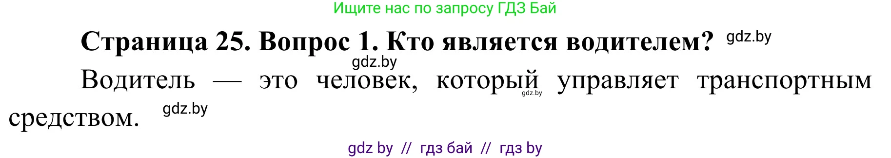 Обж, 4 класс Учебник, авторы: Загвоздкина Татьяна Викторовна, Одновол Людмила Алексеевна, Яковлева Наталья Николаевна, издательство Национальный институт образования, Минск, 2008, жёлтого цвета, страница 25, номер 1, Решение