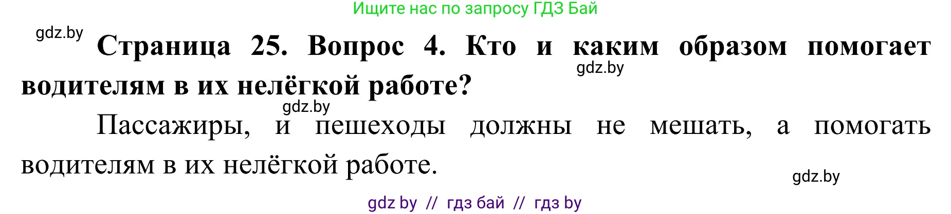 Обж, 4 класс Учебник, авторы: Загвоздкина Татьяна Викторовна, Одновол Людмила Алексеевна, Яковлева Наталья Николаевна, издательство Национальный институт образования, Минск, 2008, жёлтого цвета, страница 25, номер 4, Решение