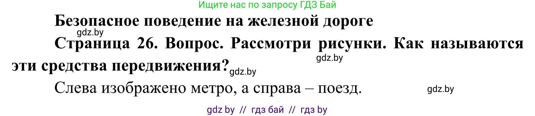 Обж, 4 класс Учебник, авторы: Загвоздкина Татьяна Викторовна, Одновол Людмила Алексеевна, Яковлева Наталья Николаевна, издательство Национальный институт образования, Минск, 2008, жёлтого цвета, страница 26, номер 1, Решение