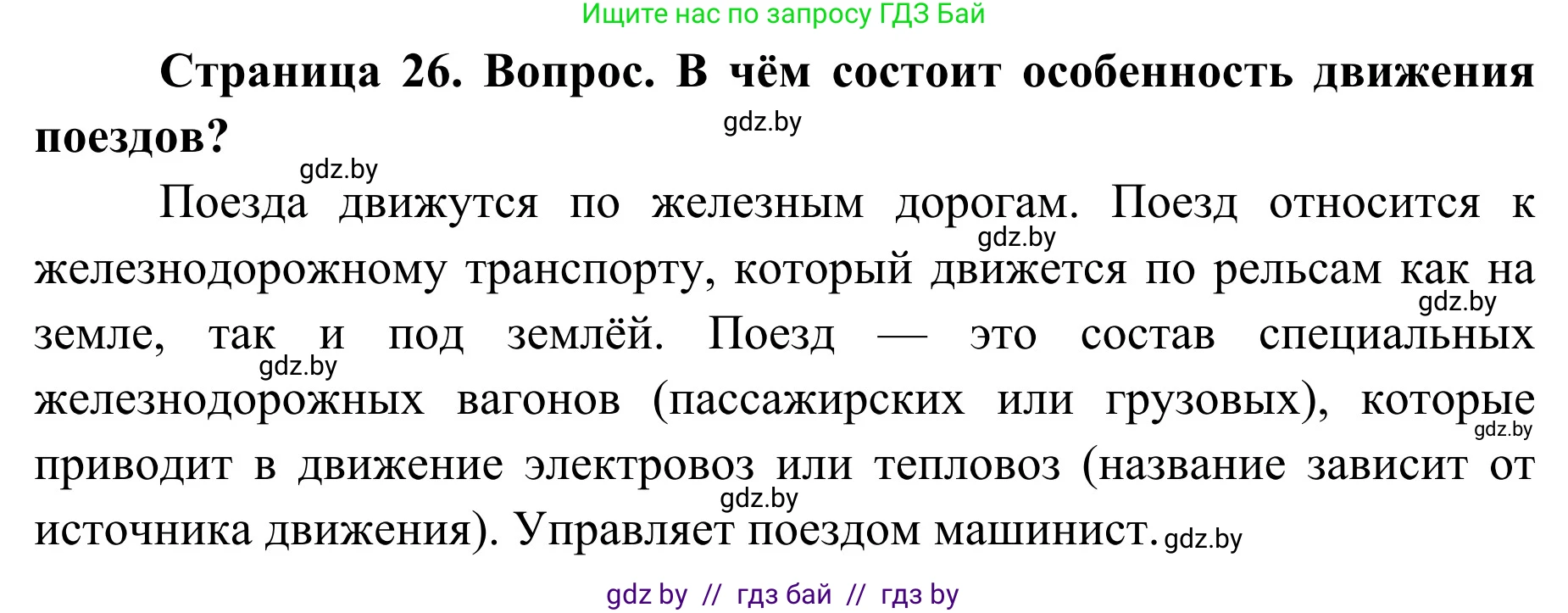 Обж, 4 класс Учебник, авторы: Загвоздкина Татьяна Викторовна, Одновол Людмила Алексеевна, Яковлева Наталья Николаевна, издательство Национальный институт образования, Минск, 2008, жёлтого цвета, страница 26, номер 2, Решение