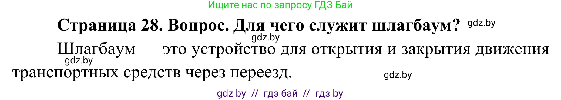 Обж, 4 класс Учебник, авторы: Загвоздкина Татьяна Викторовна, Одновол Людмила Алексеевна, Яковлева Наталья Николаевна, издательство Национальный институт образования, Минск, 2008, жёлтого цвета, страница 28, номер 1, Решение